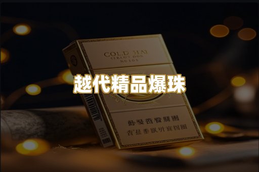 越代精品爆珠