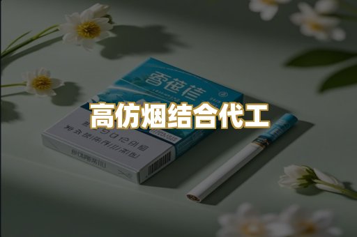 高仿烟结合代工