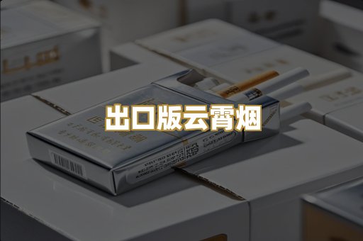 出口版云霄烟