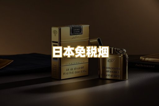 日本免税烟